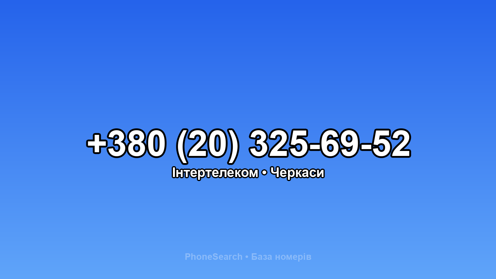 Номер +380 (20) 325-69-52 - вариант 1