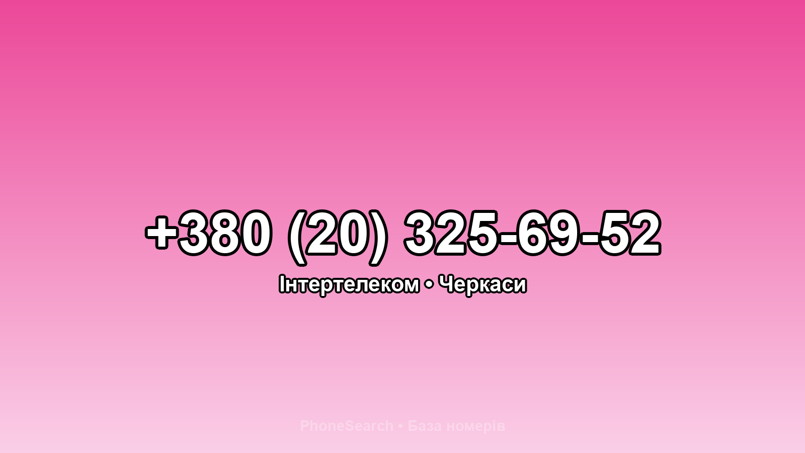 Номер +380 (20) 325-69-52 - вариант 2