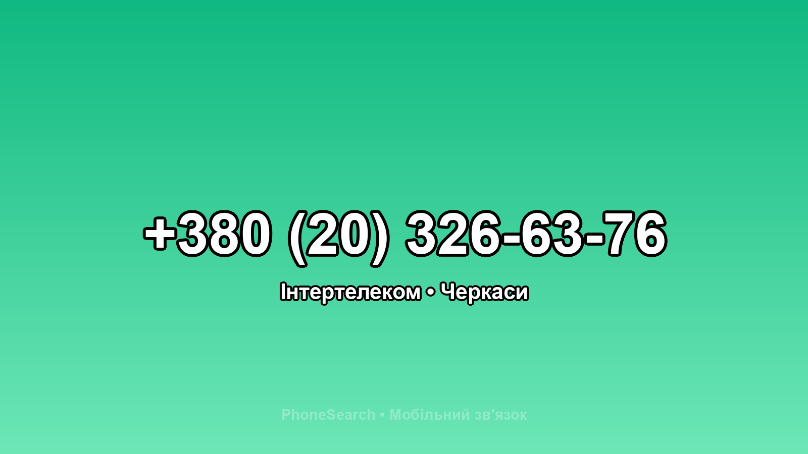 Номер +380 (20) 326-63-76 - вариант 2
