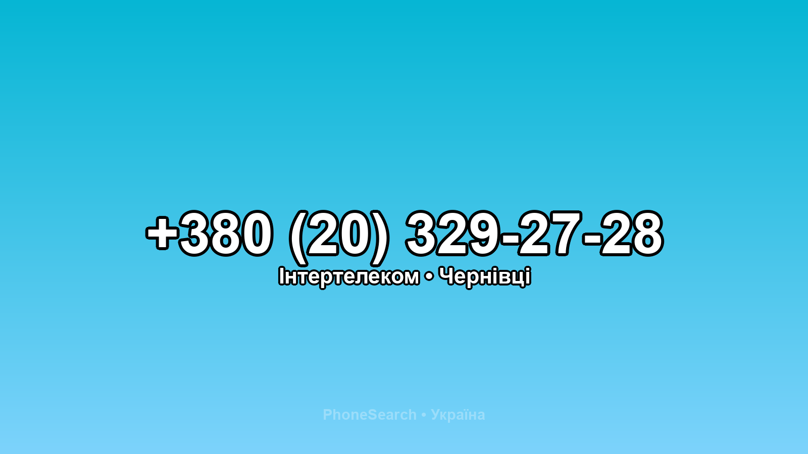 Номер +380 (20) 329-27-28 - вариант 1