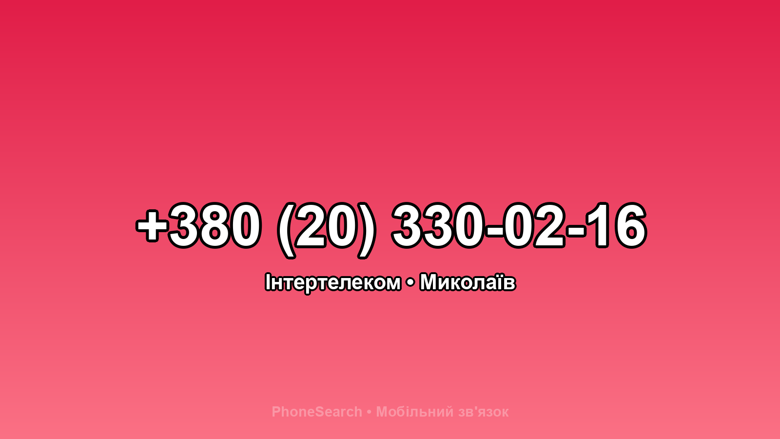 Номер +380 (20) 330-02-16 - вариант 1