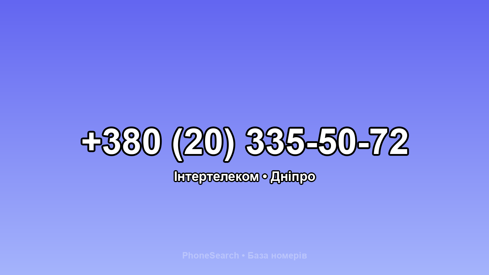 Номер +380 (20) 335-50-72 - вариант 2