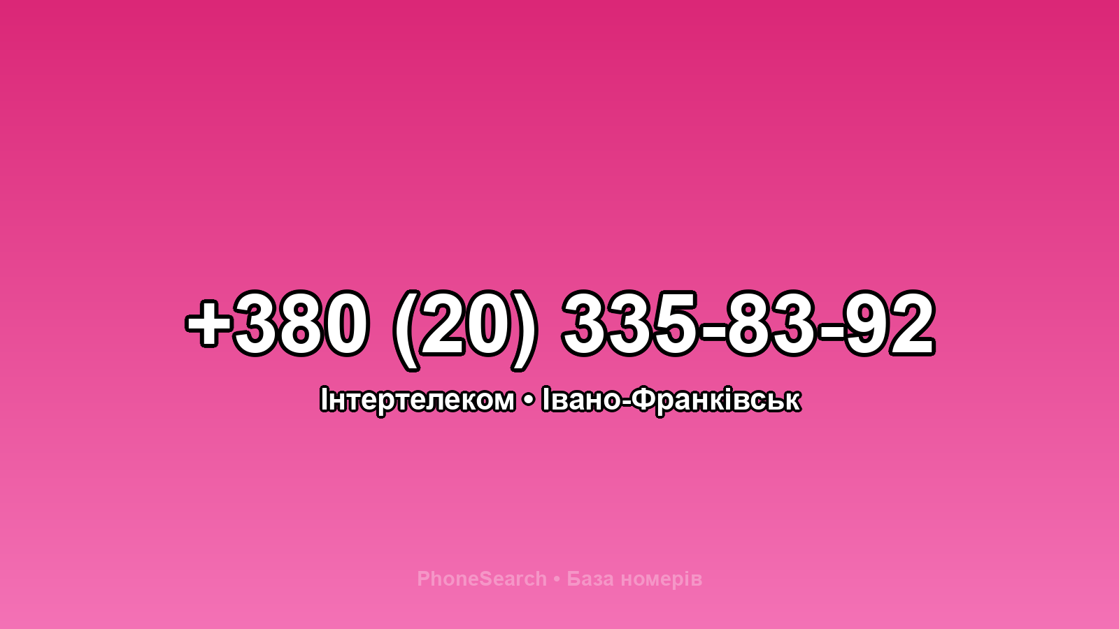 Номер +380 (20) 335-83-92 - вариант 1