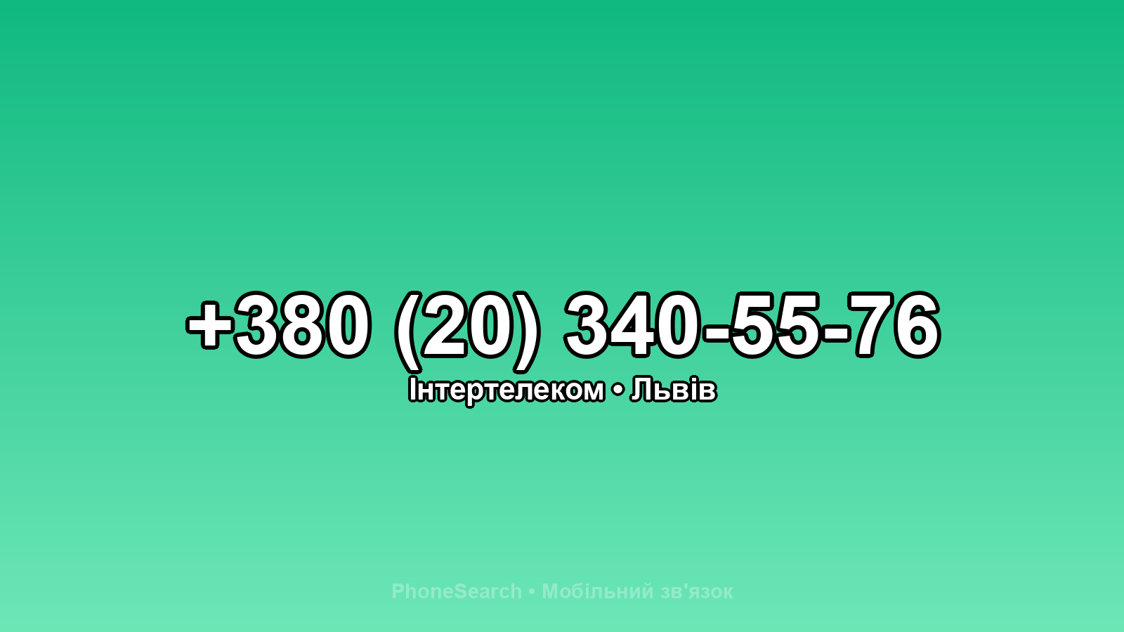 Номер +380 (20) 340-55-76 - вариант 2