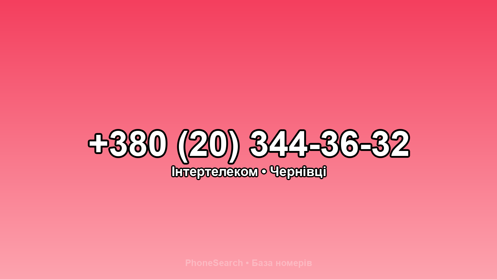 Номер +380 (20) 344-36-32 - вариант 1