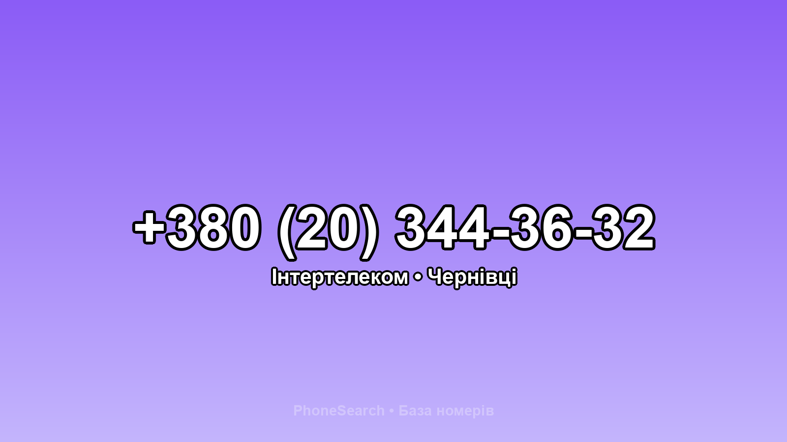Номер +380 (20) 344-36-32 - вариант 2