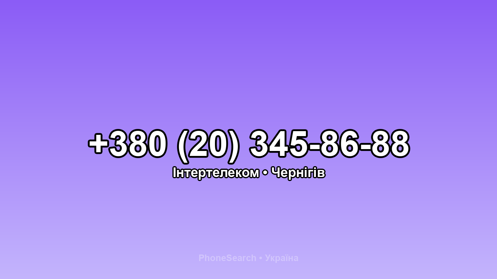 Номер +380 (20) 345-86-88 - вариант 1