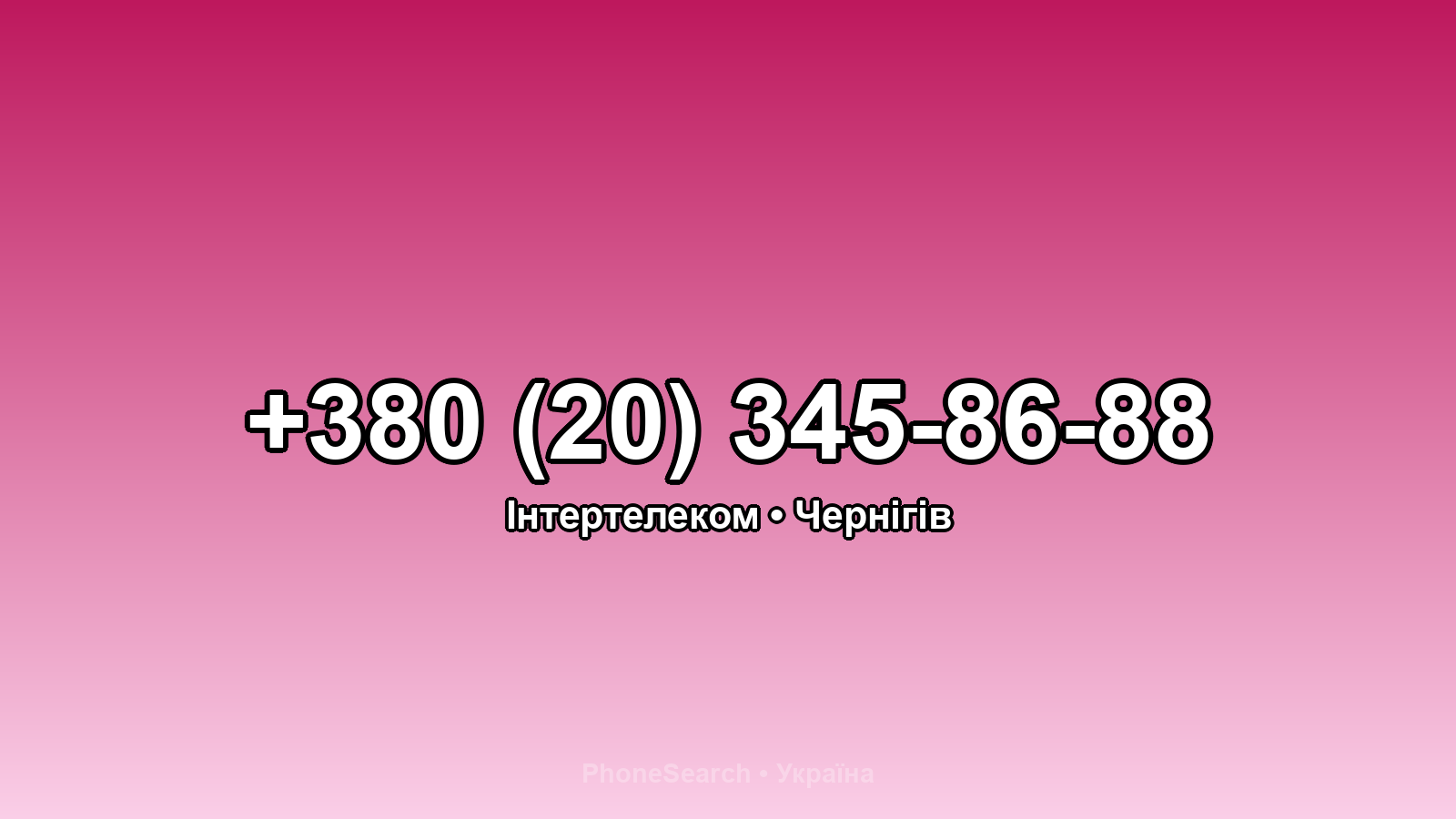 Номер +380 (20) 345-86-88 - вариант 2