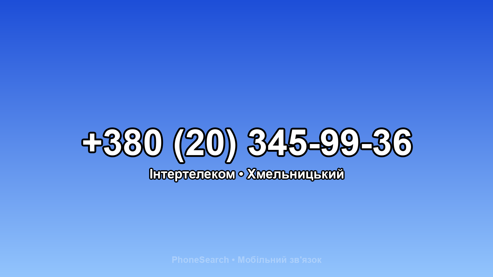 Номер +380 (20) 345-99-36 - вариант 1