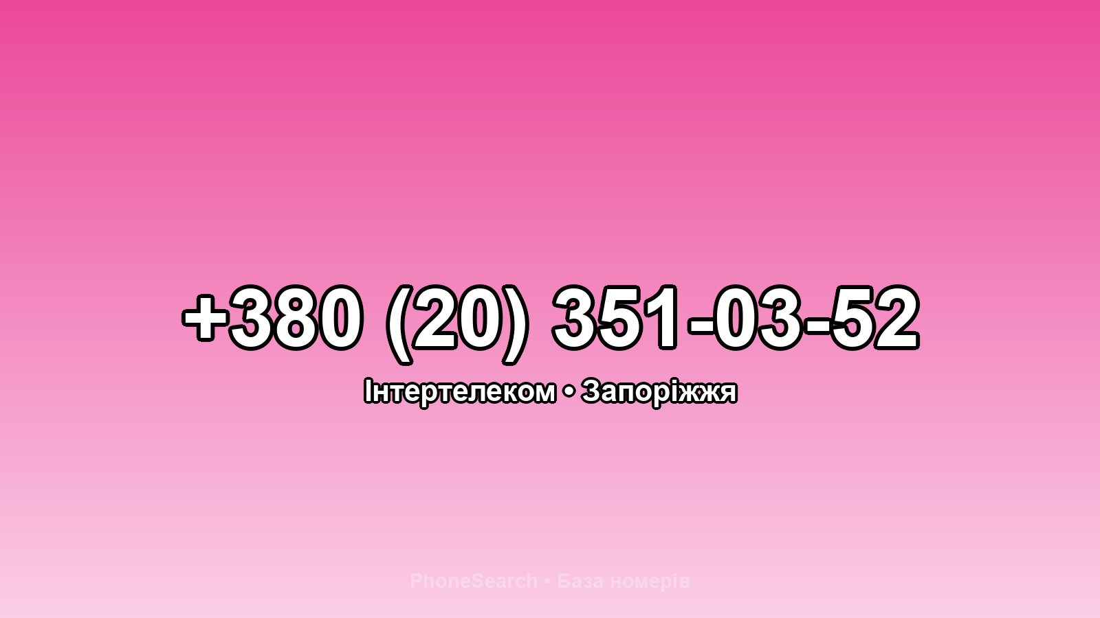 Номер +380 (20) 351-03-52 - вариант 2
