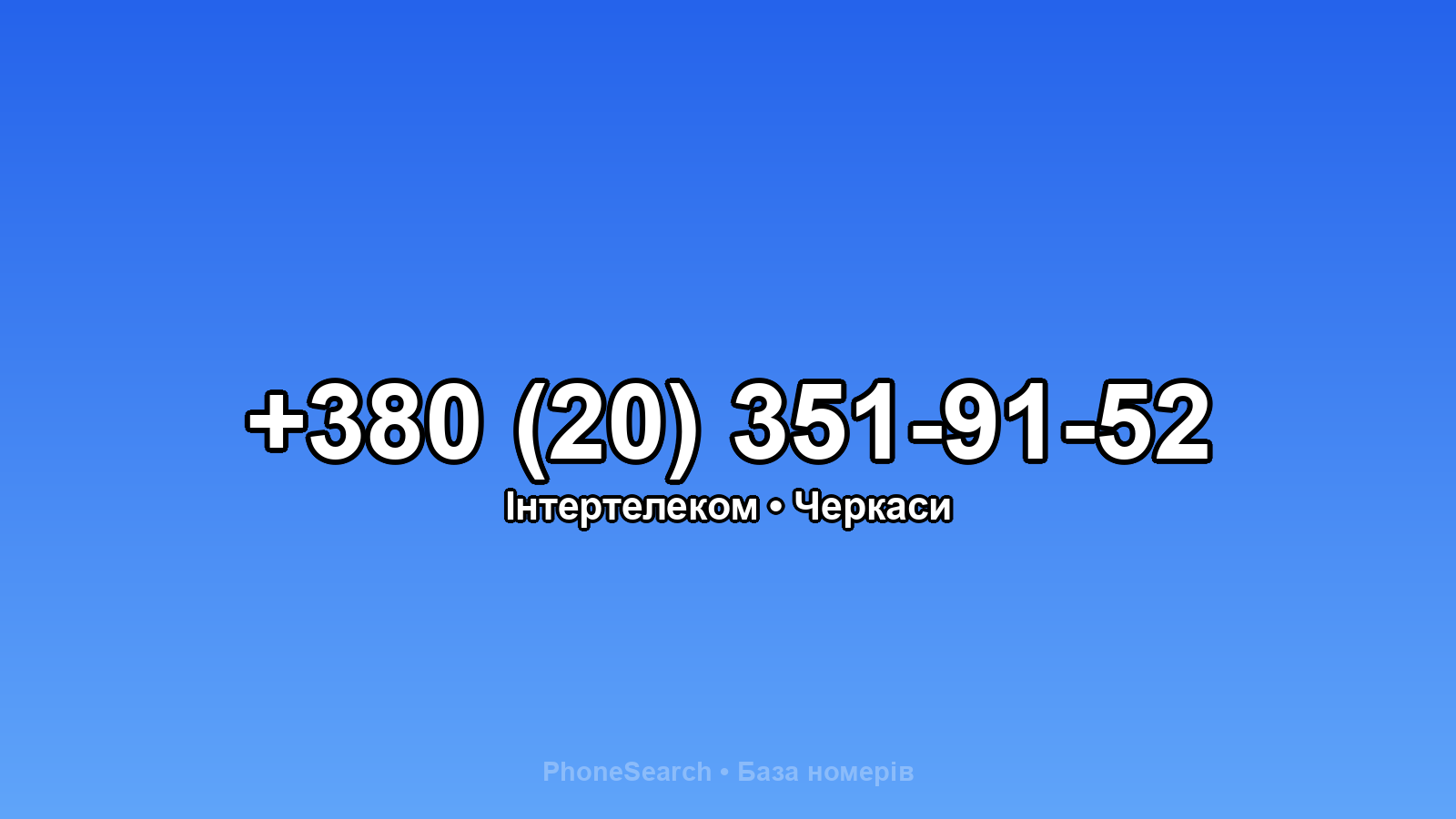 Номер +380 (20) 351-91-52 - вариант 1