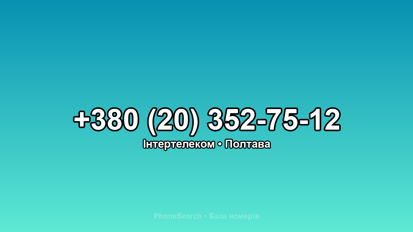 Номер +380 (20) 352-75-12 - вариант 1