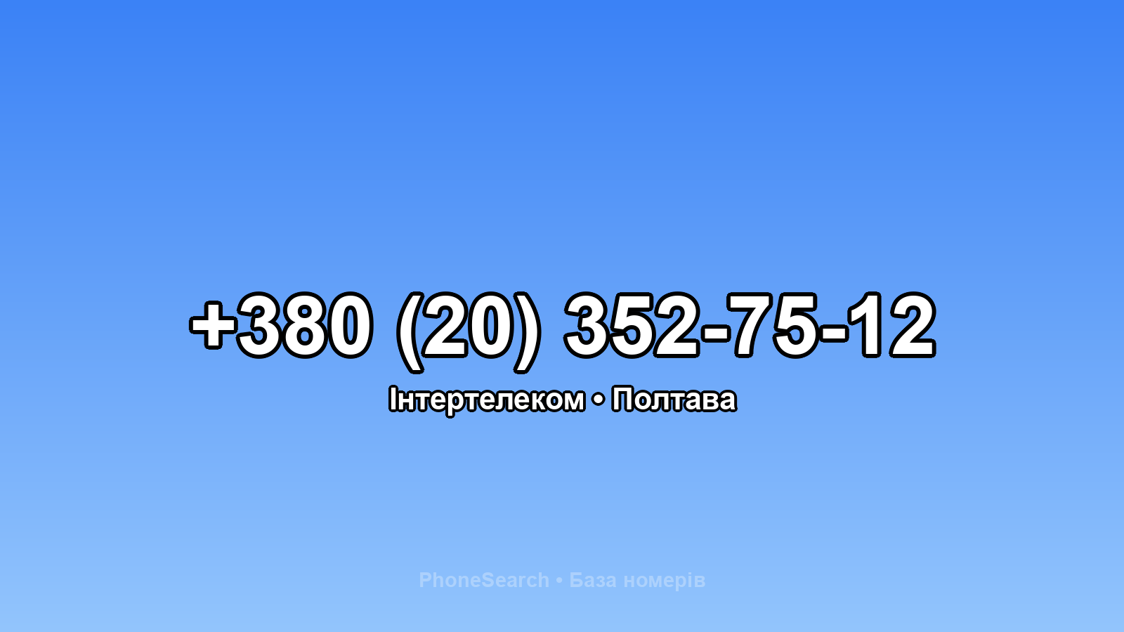 Номер +380 (20) 352-75-12 - вариант 2