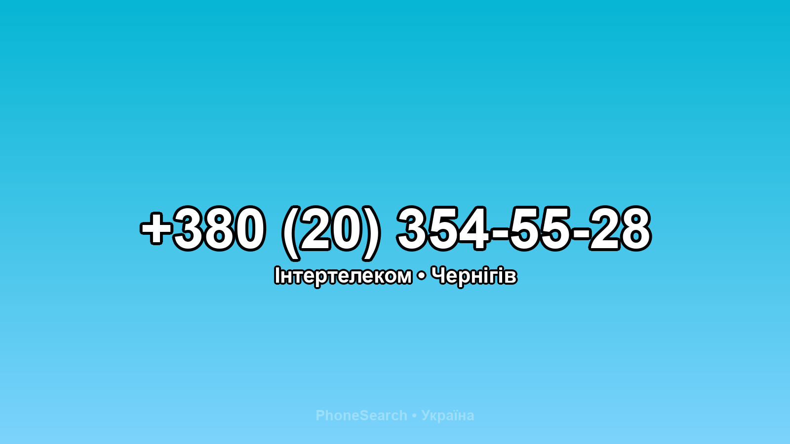 Номер +380 (20) 354-55-28 - вариант 1