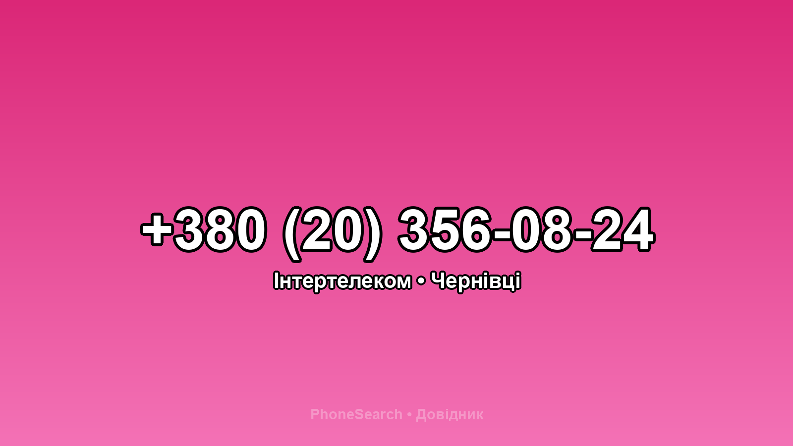 Номер +380 (20) 356-08-24 - вариант 1