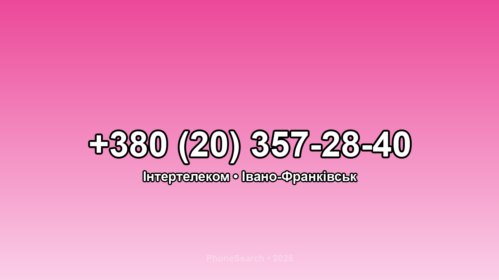 Номер +380 (20) 357-28-40 - вариант 1