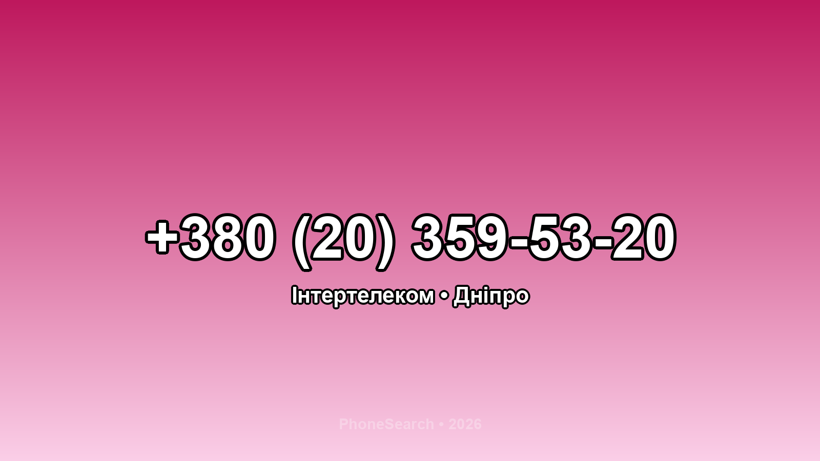 Номер +380 (20) 359-53-20 - вариант 2