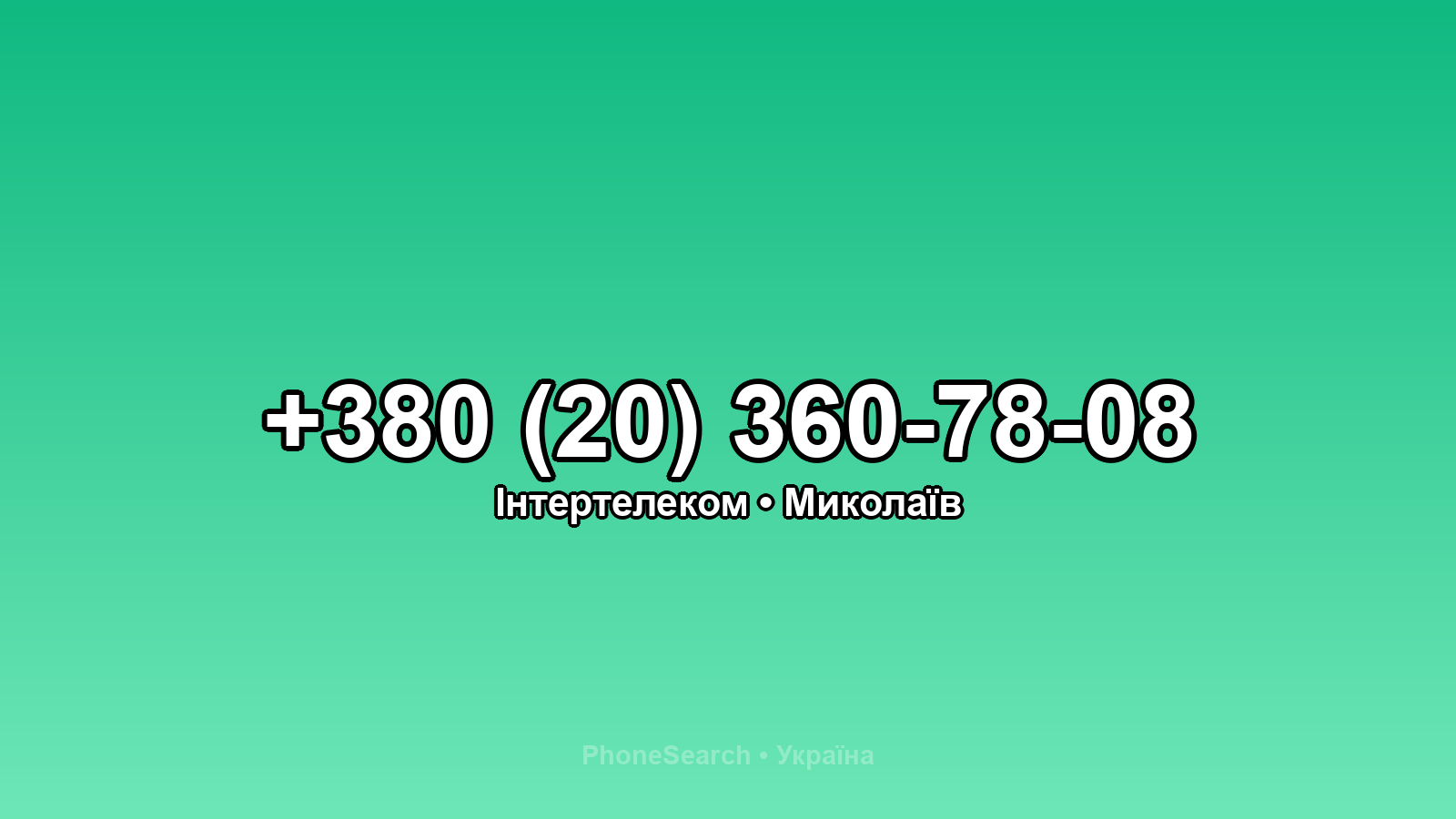 Номер +380 (20) 360-78-08 - вариант 2
