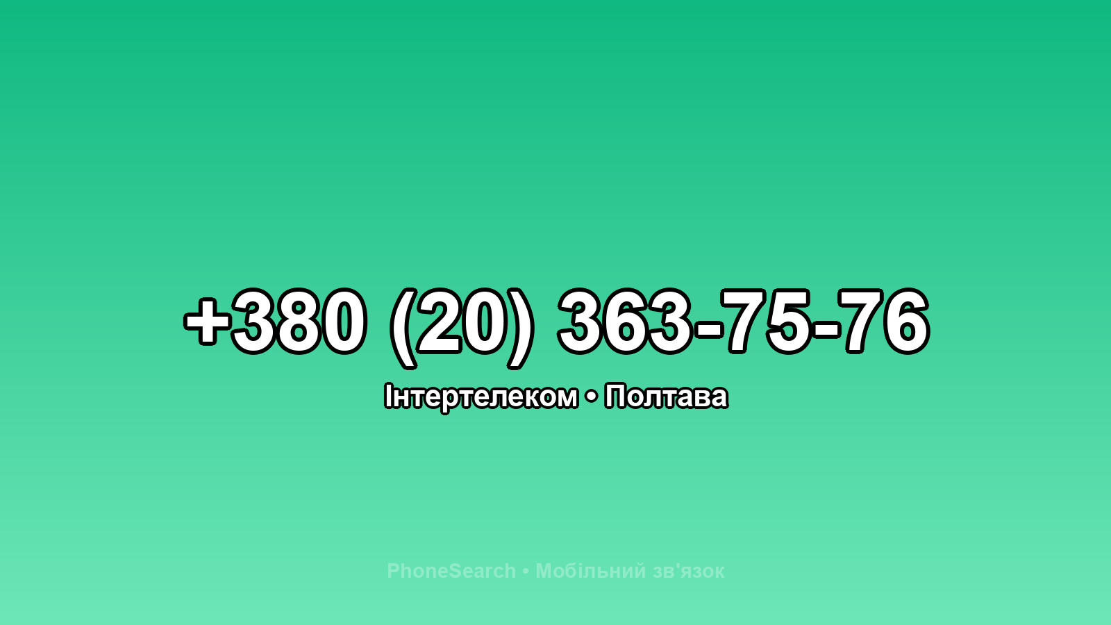 Номер +380 (20) 363-75-76 - вариант 2