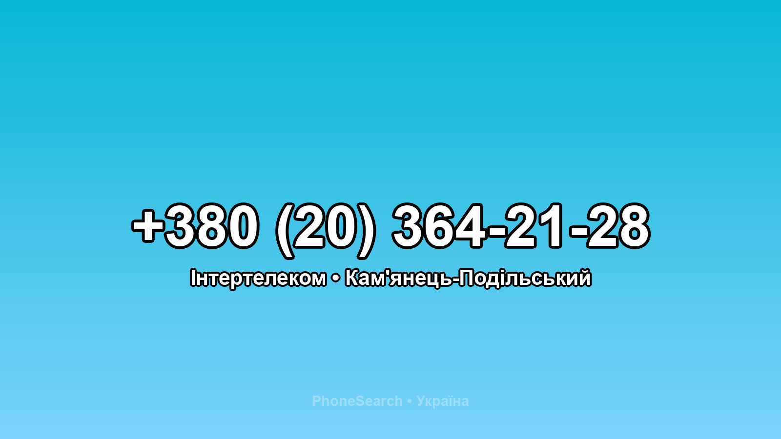 Номер +380 (20) 364-21-28 - вариант 1
