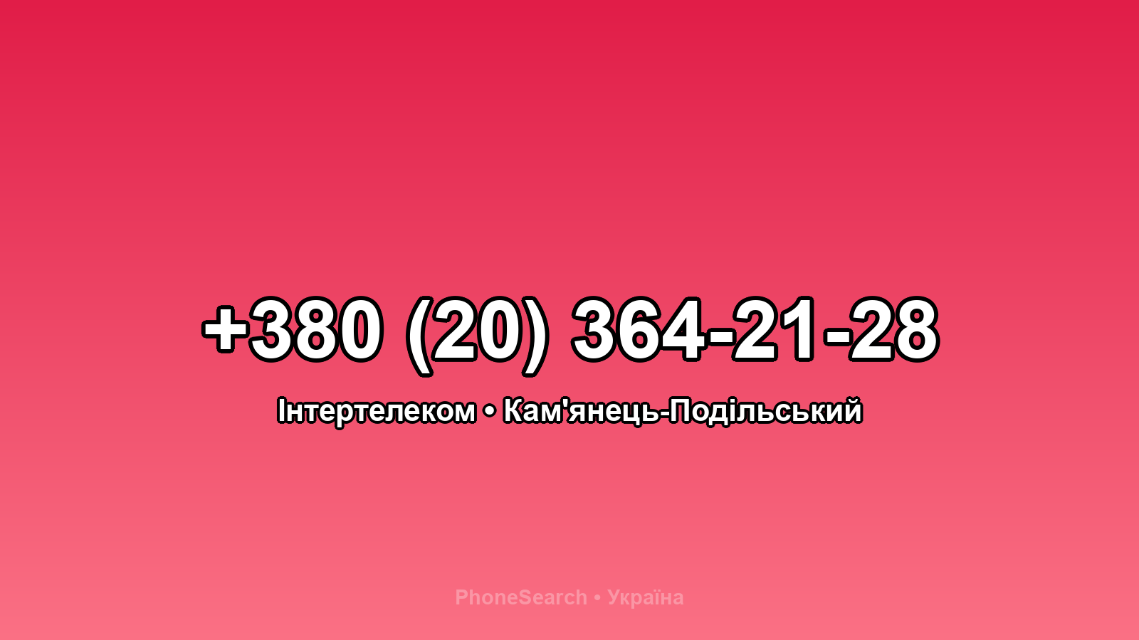 Номер +380 (20) 364-21-28 - вариант 2