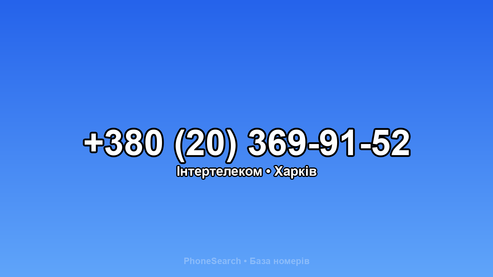 Номер +380 (20) 369-91-52 - вариант 1