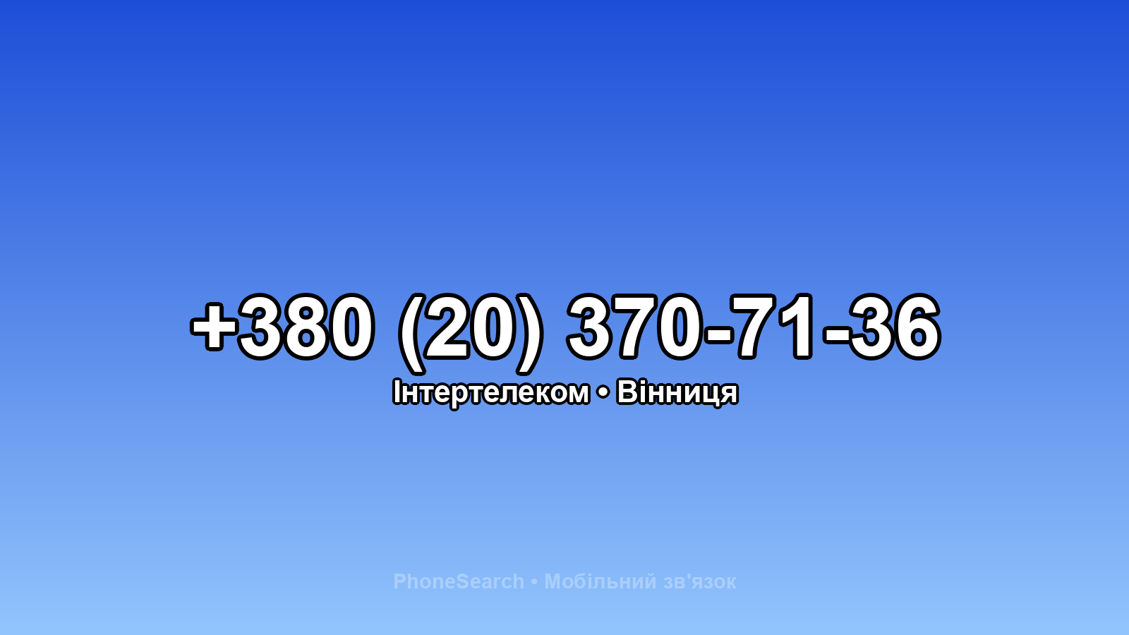 Номер +380 (20) 370-71-36 - вариант 1