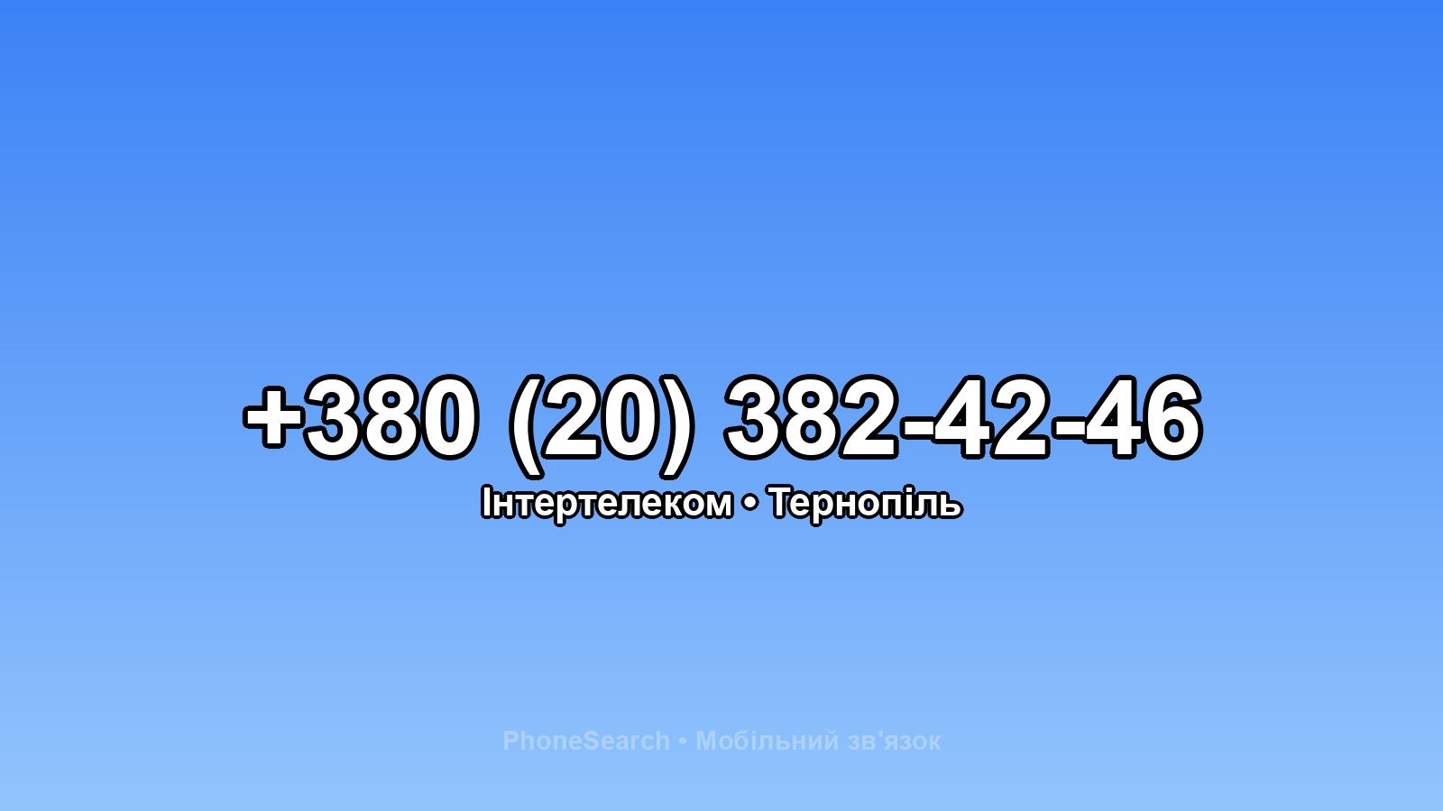 Номер +380 (20) 382-42-46 - вариант 2