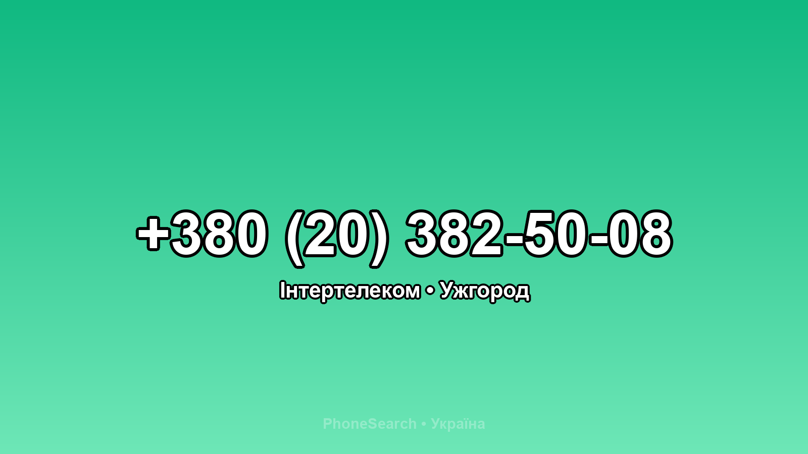 Номер +380 (20) 382-50-08 - вариант 2