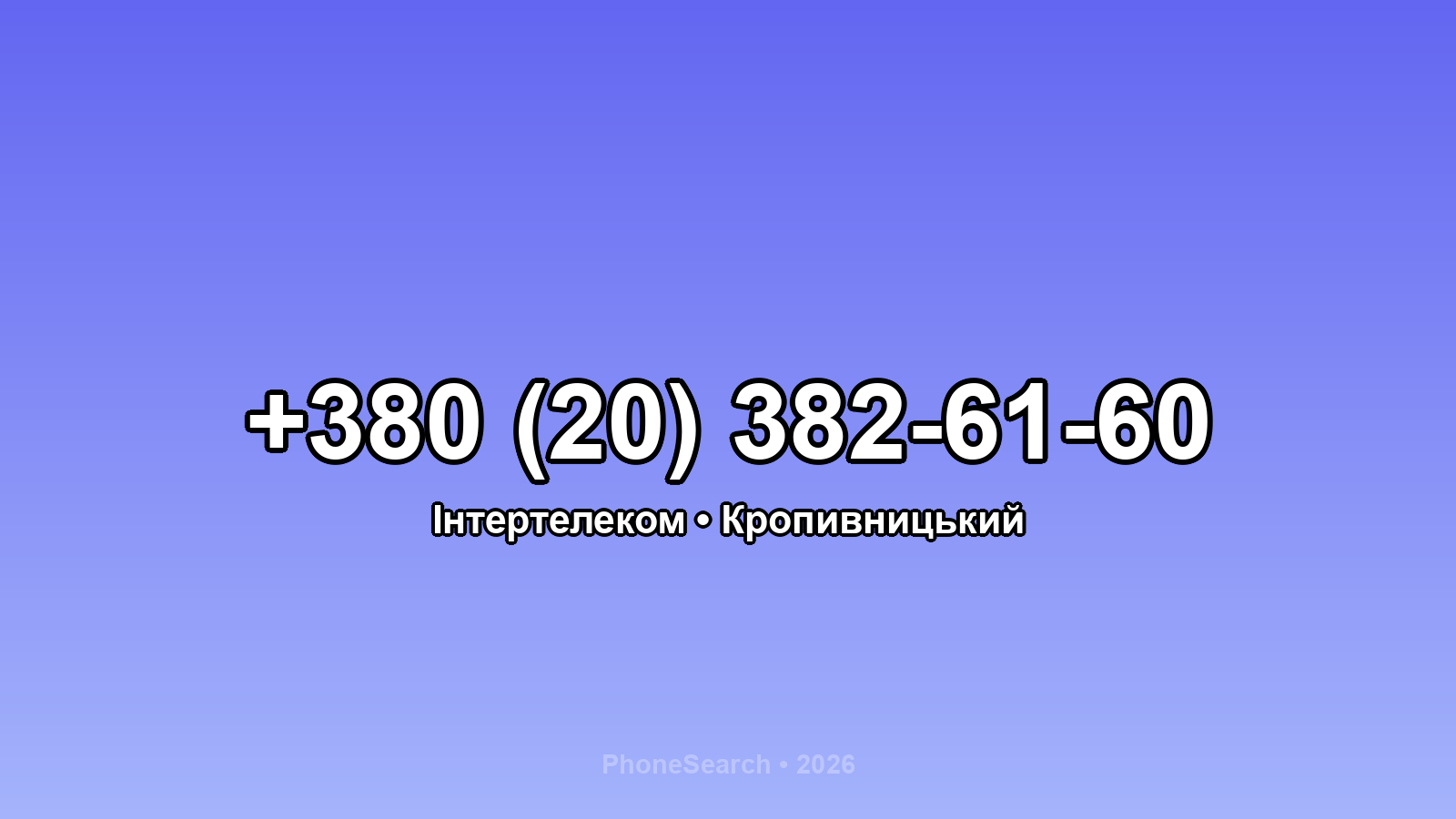Номер +380 (20) 382-61-60 - вариант 1
