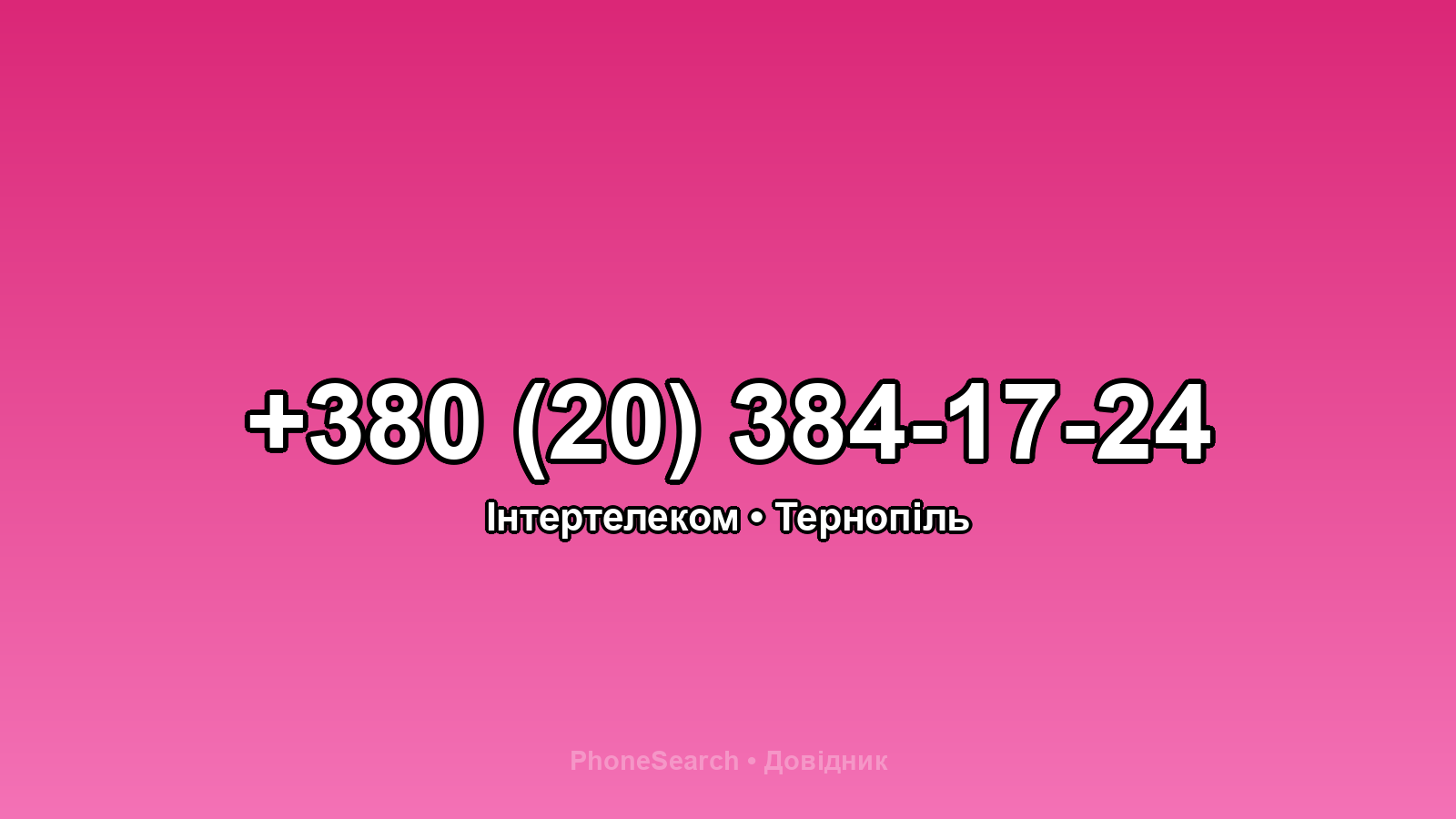 Номер +380 (20) 384-17-24 - вариант 1
