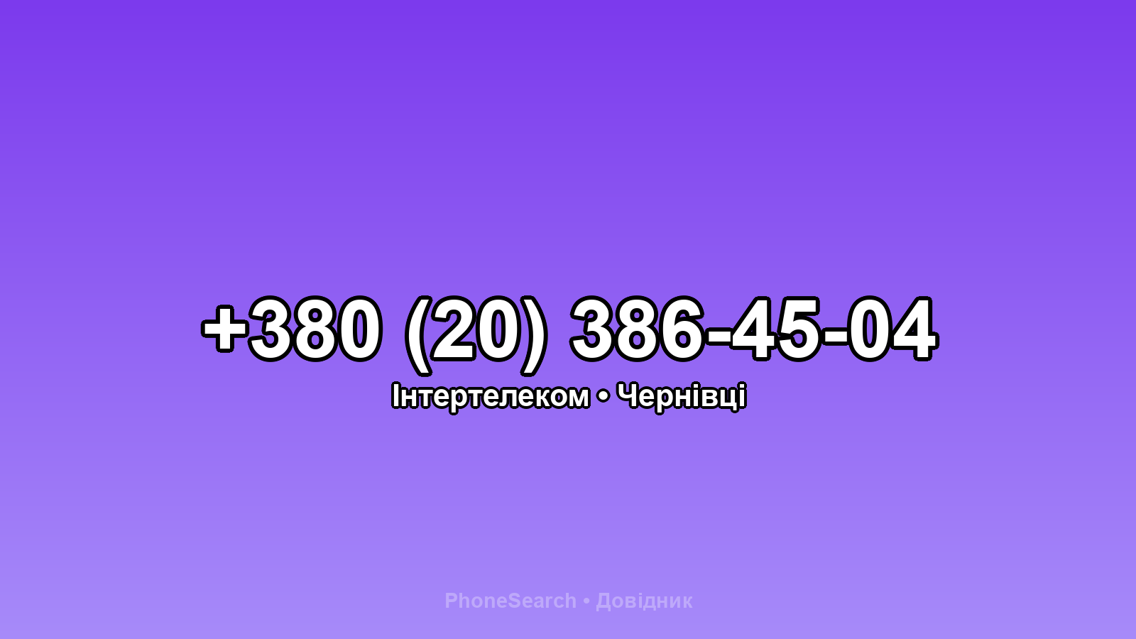 Номер +380 (20) 386-45-04 - вариант 1