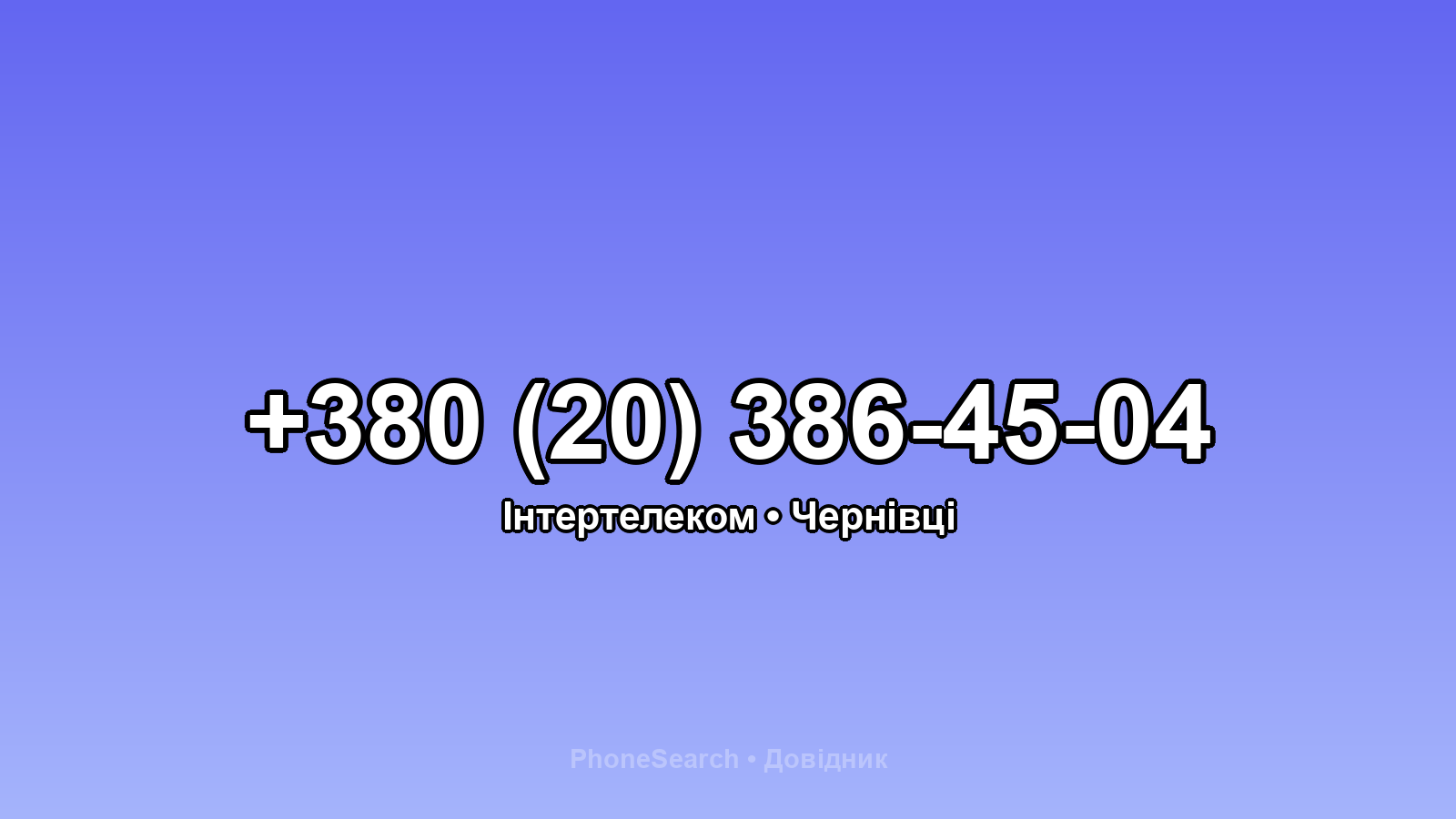 Номер +380 (20) 386-45-04 - вариант 2