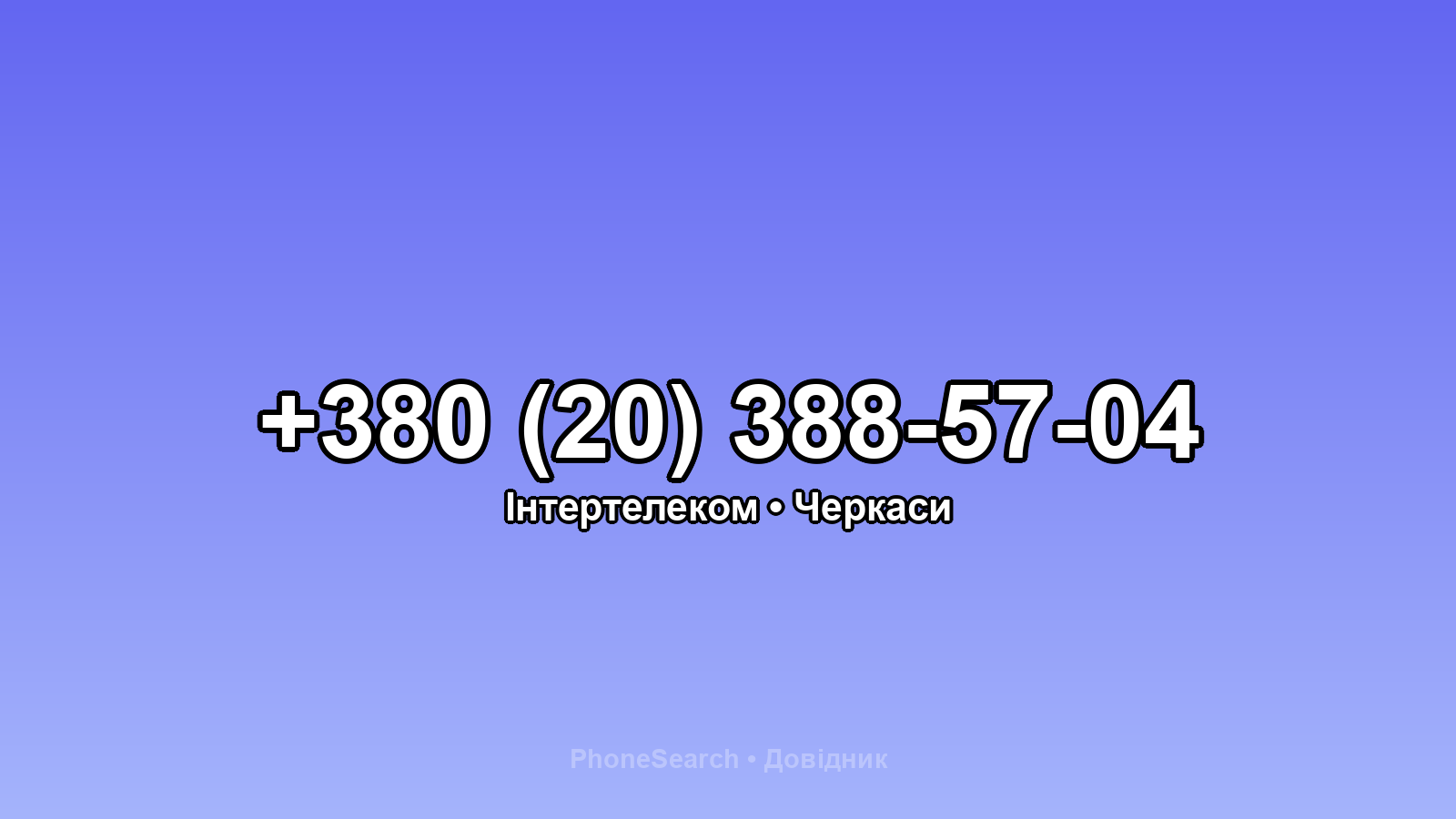 Номер +380 (20) 388-57-04 - вариант 2