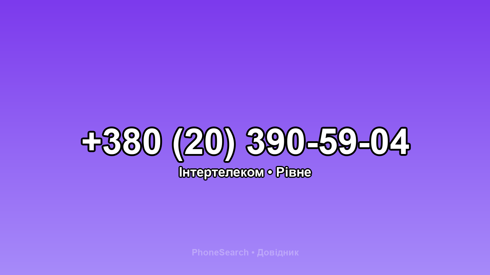 Номер +380 (20) 390-59-04 - вариант 1