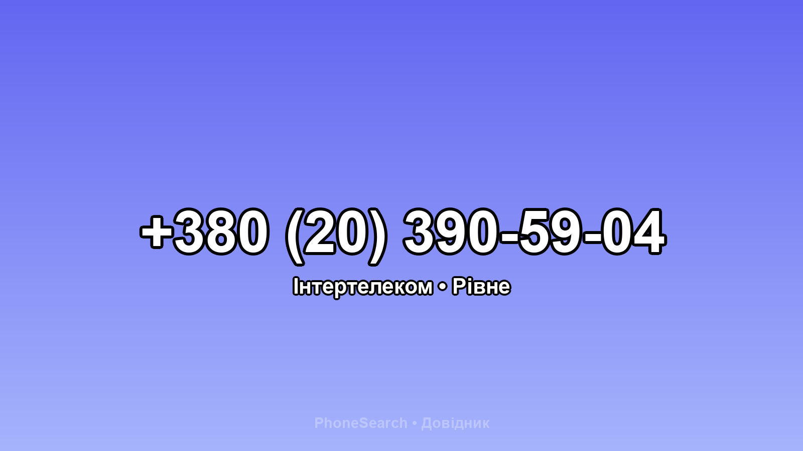 Номер +380 (20) 390-59-04 - вариант 2