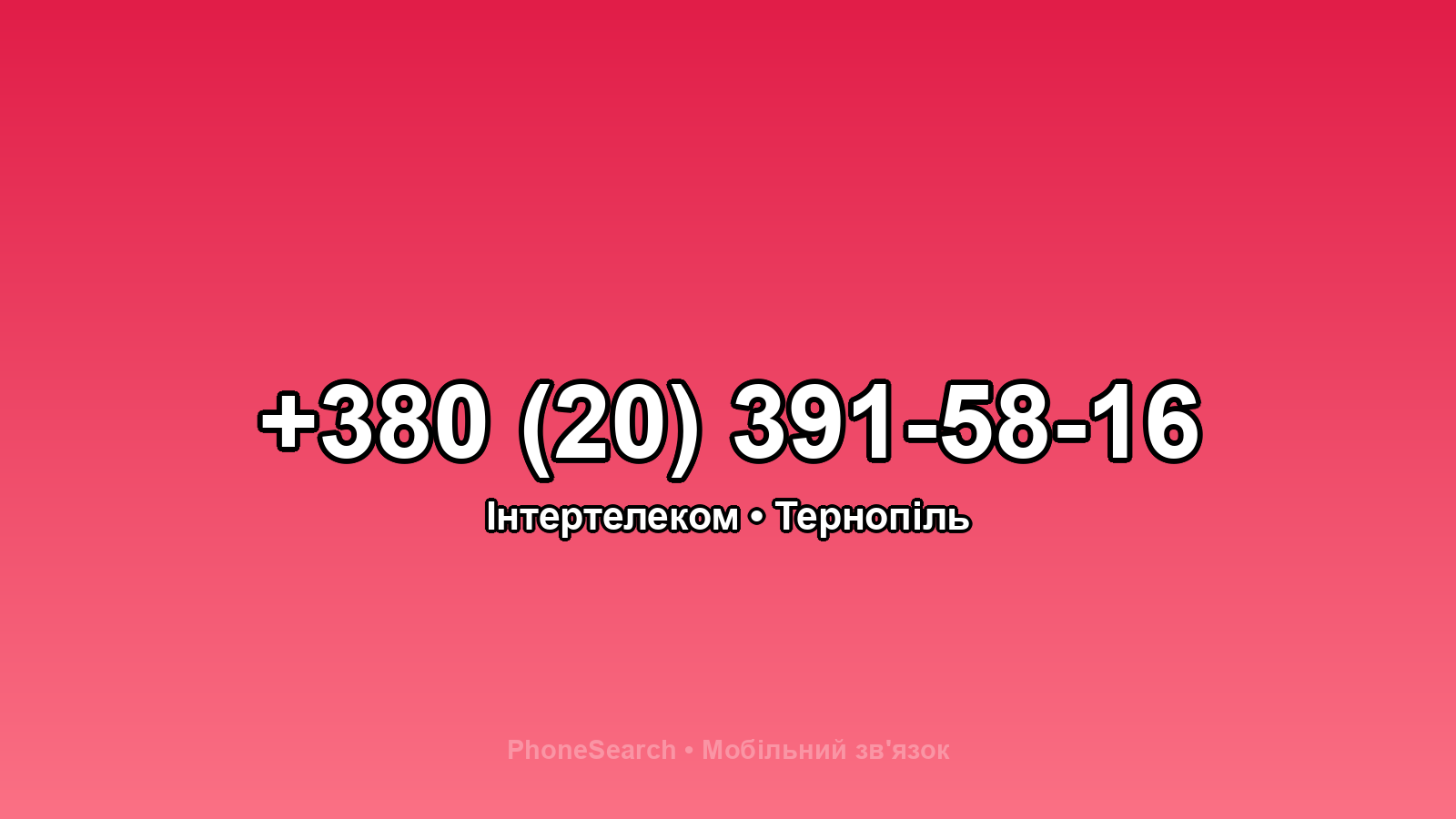 Номер +380 (20) 391-58-16 - вариант 1