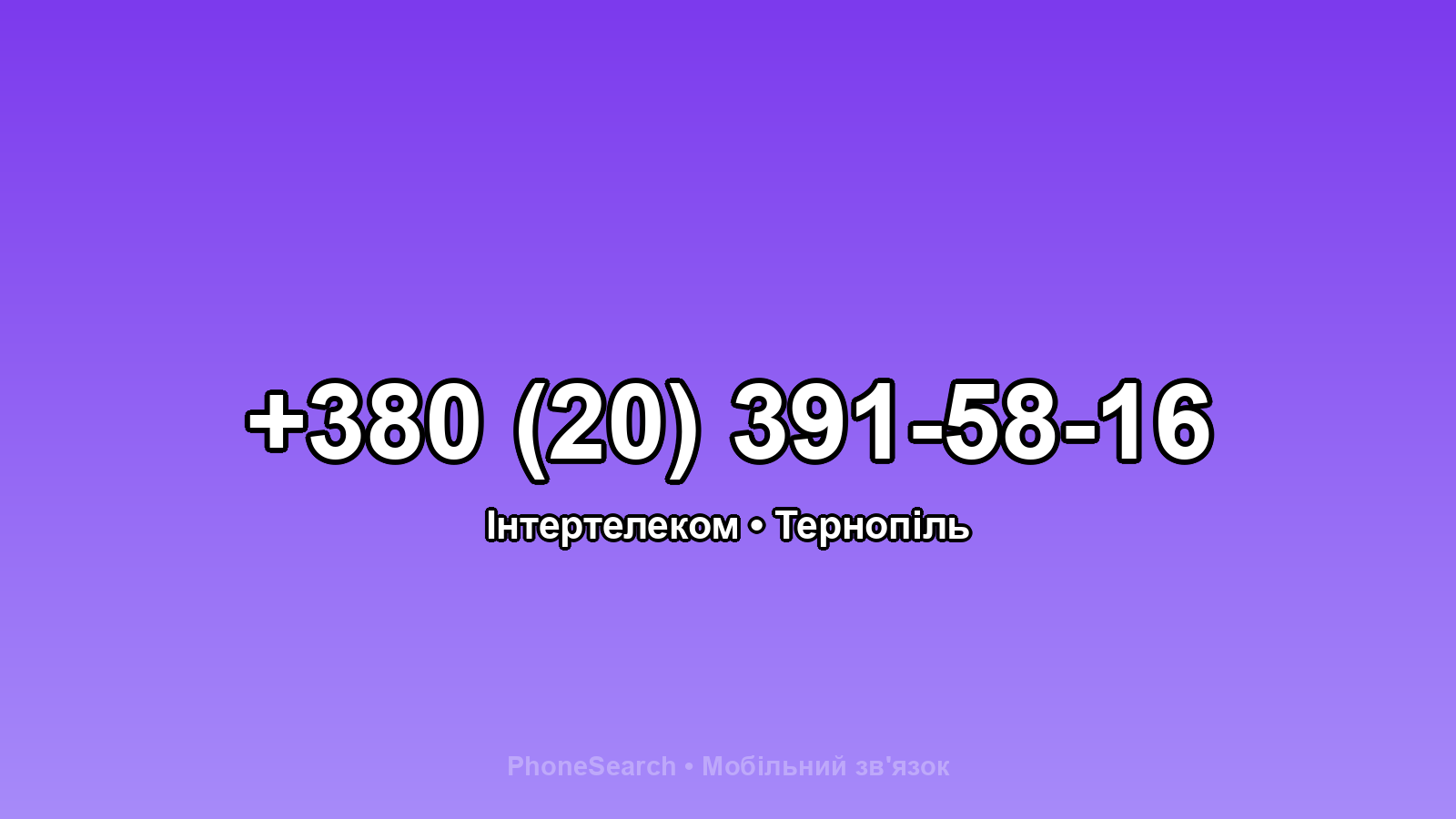 Номер +380 (20) 391-58-16 - вариант 2