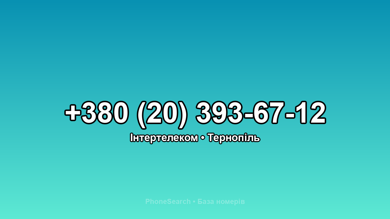 Номер +380 (20) 393-67-12 - вариант 1