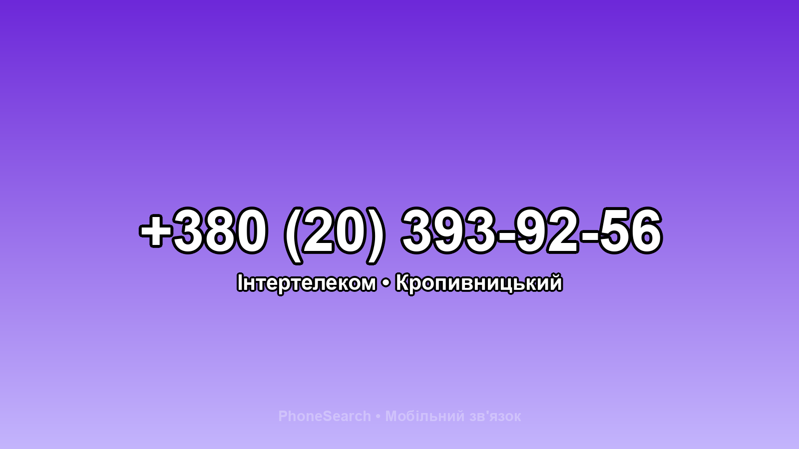 Номер +380 (20) 393-92-56 - вариант 1
