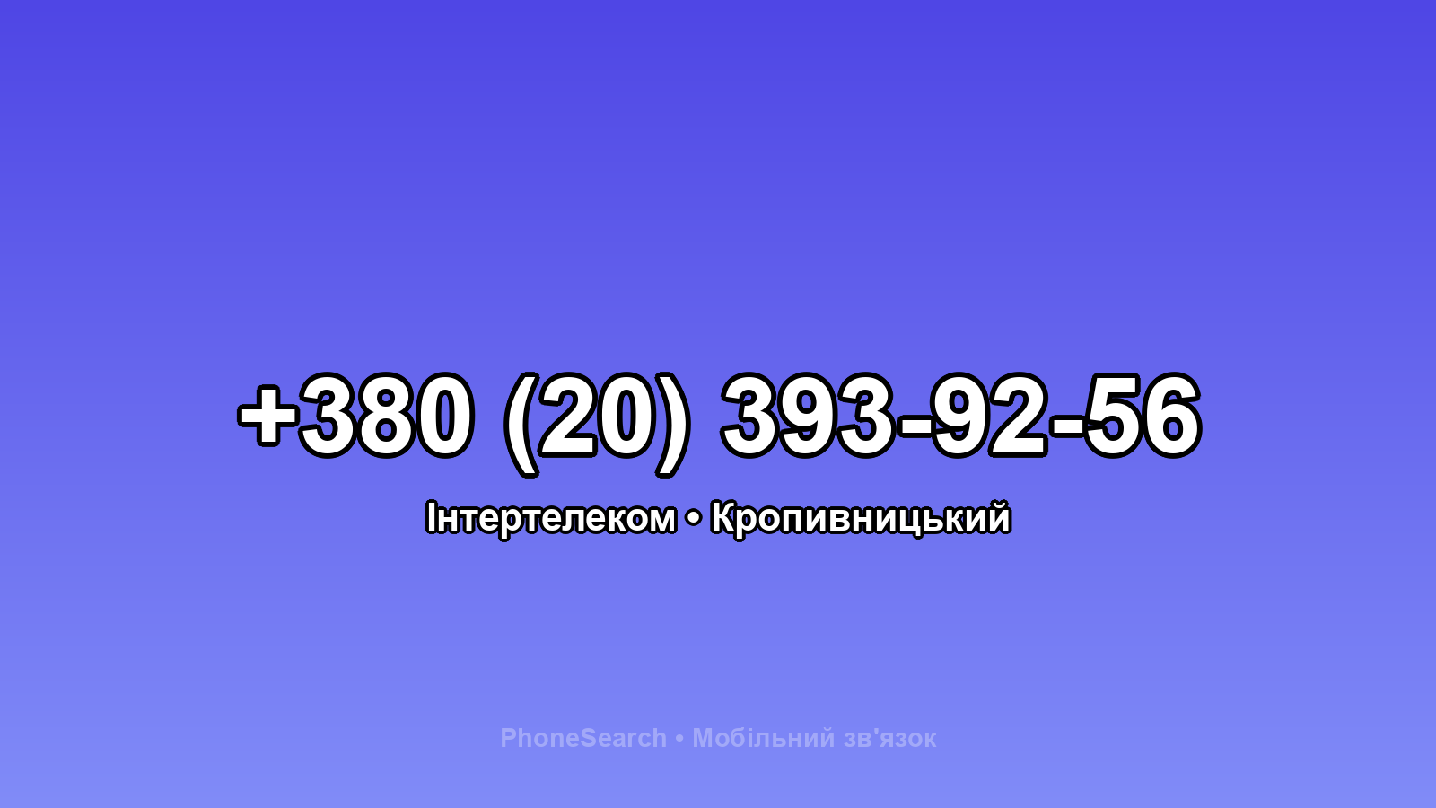 Номер +380 (20) 393-92-56 - вариант 2
