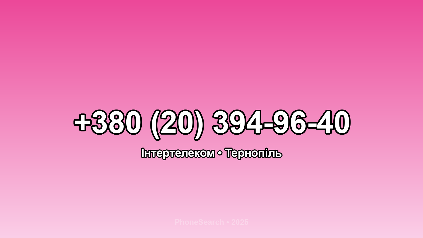 Номер +380 (20) 394-96-40 - вариант 1