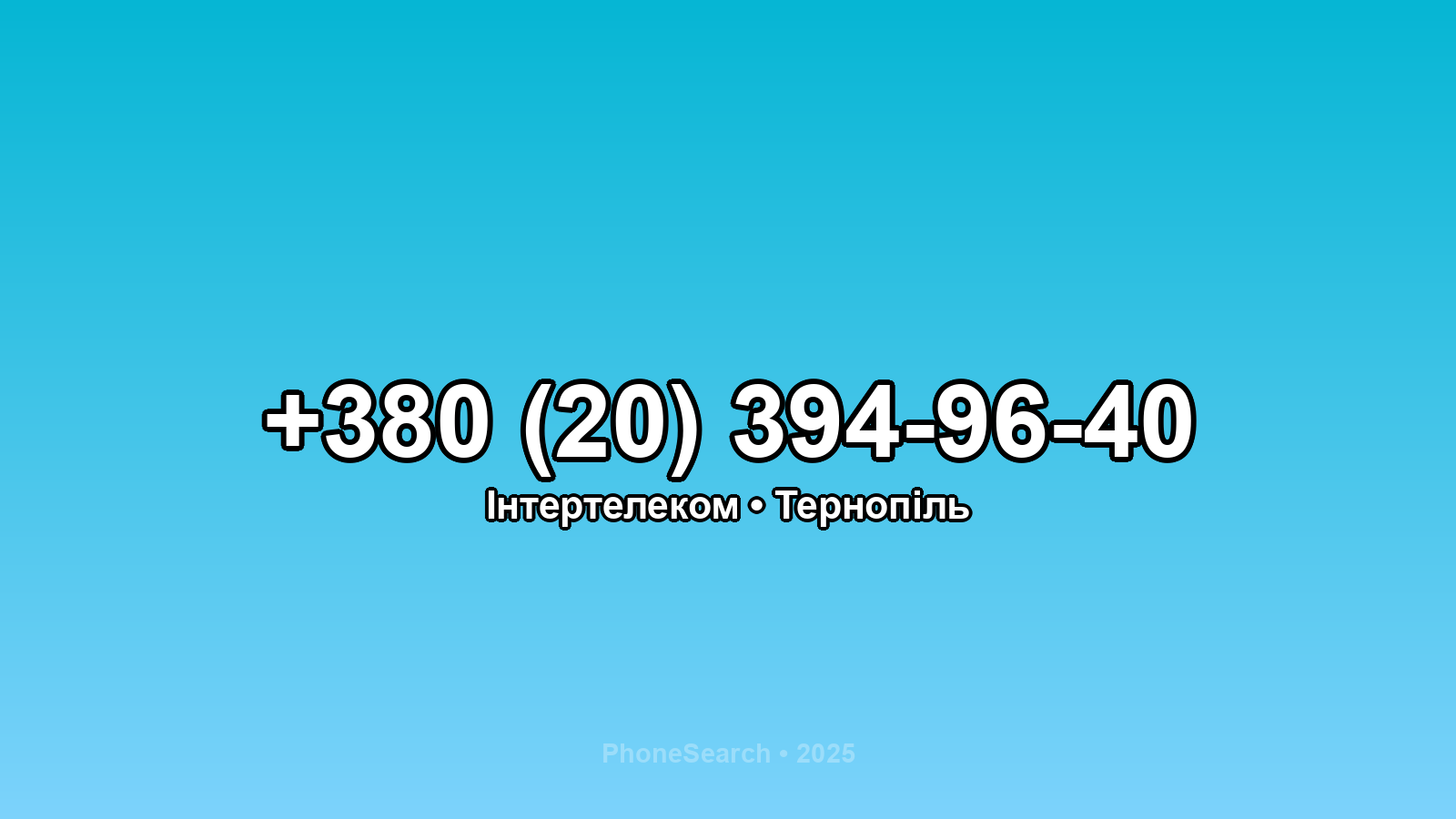Номер +380 (20) 394-96-40 - вариант 2