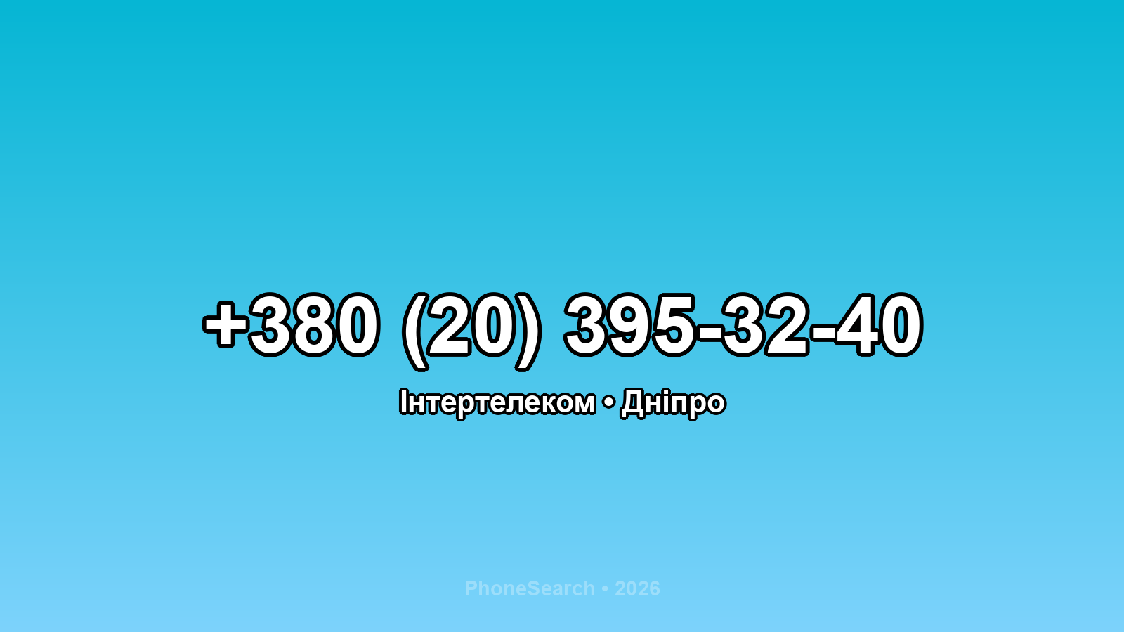 Номер +380 (20) 395-32-40 - вариант 2