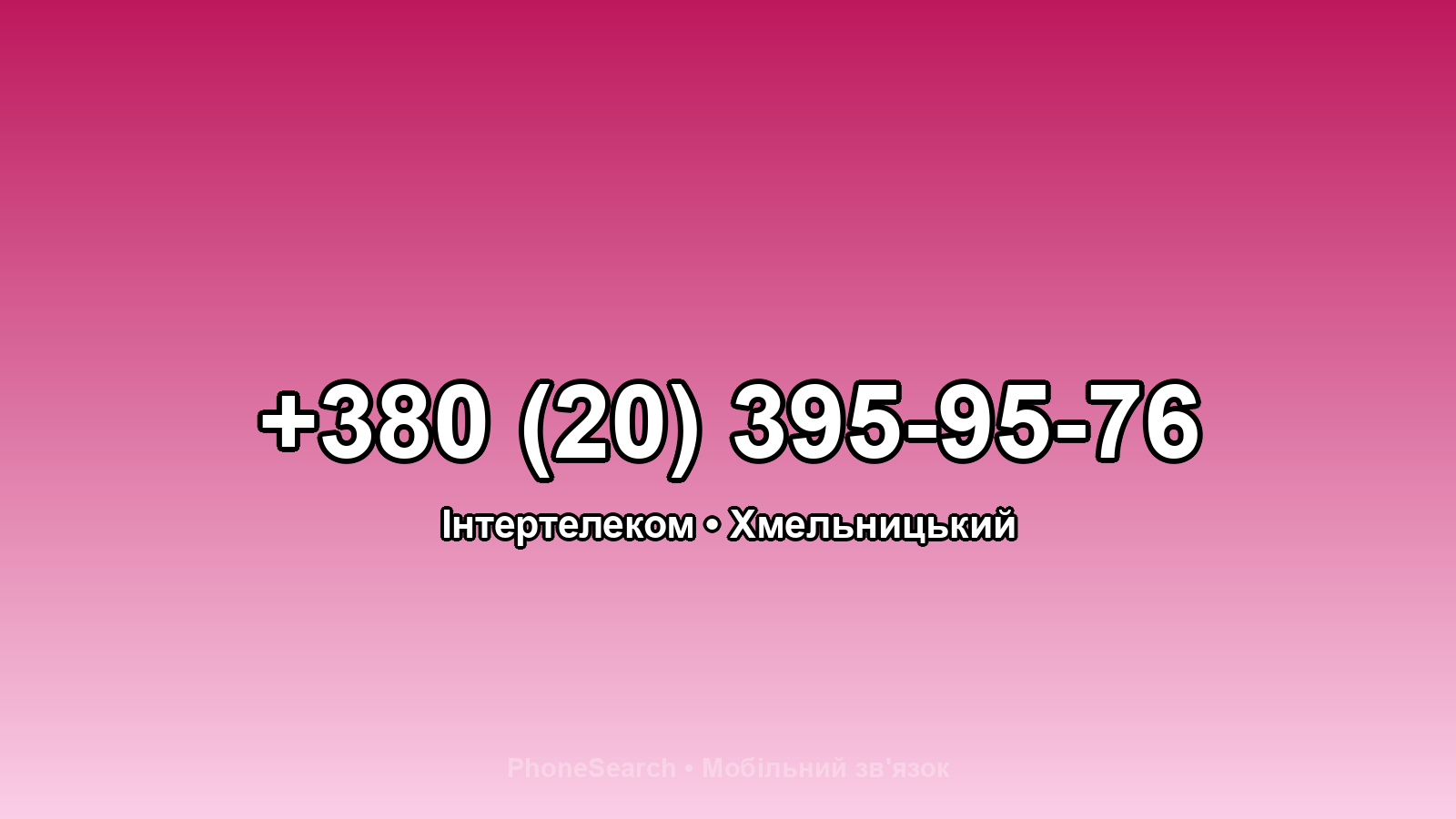 Номер +380 (20) 395-95-76 - вариант 1