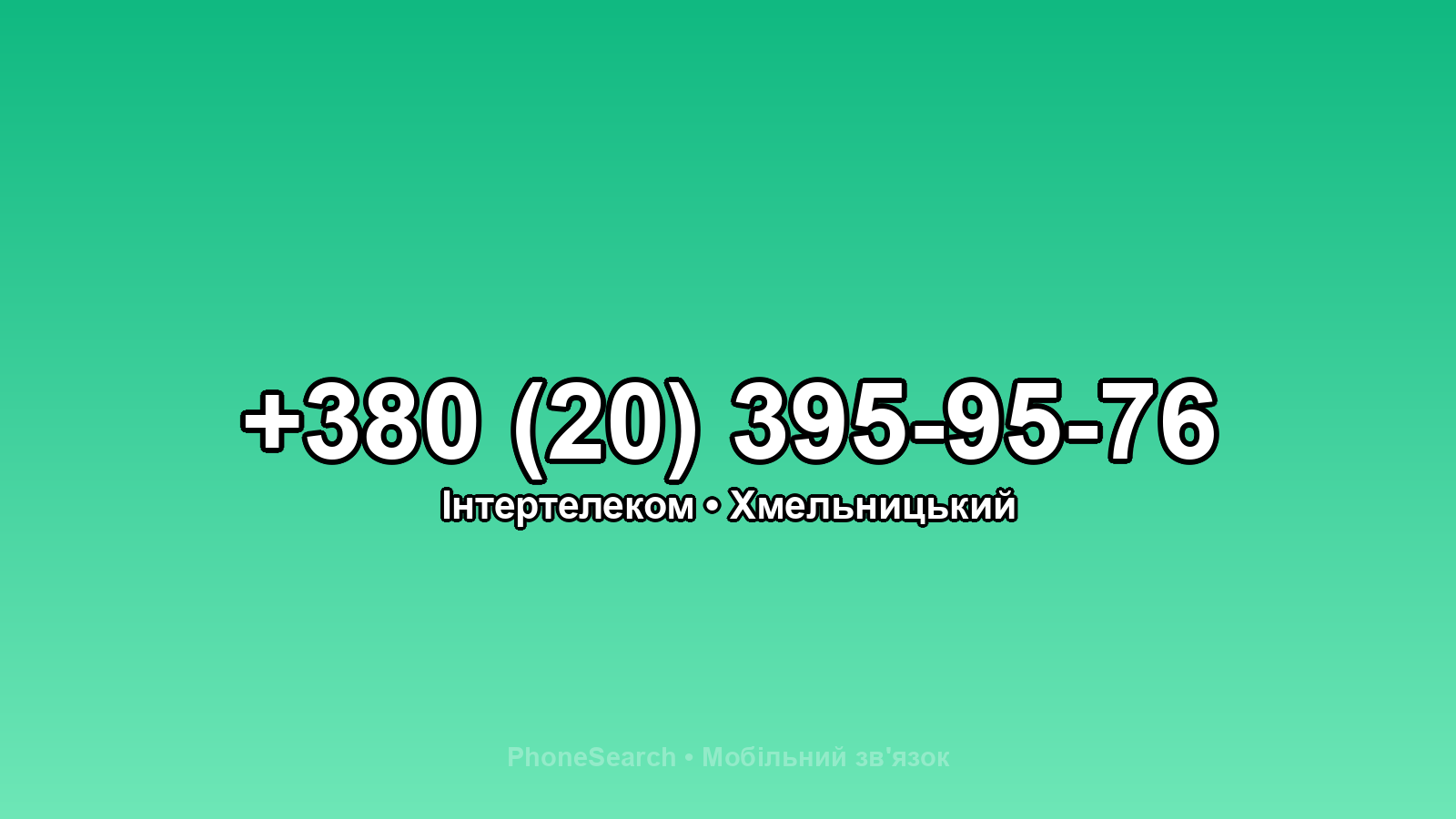 Номер +380 (20) 395-95-76 - вариант 2