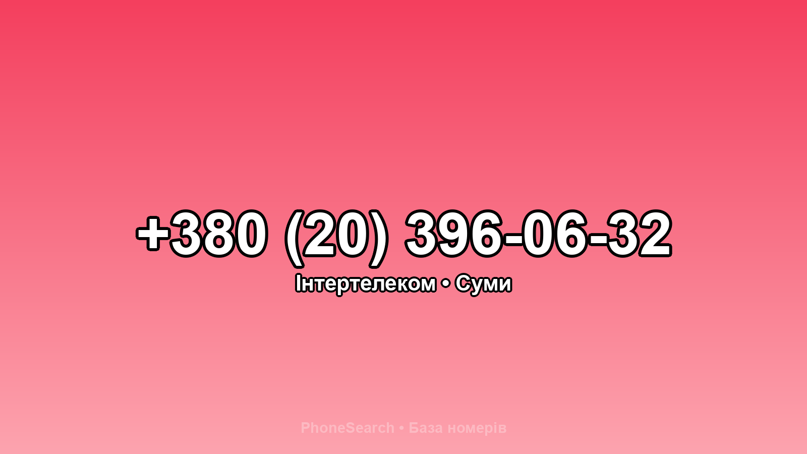Номер +380 (20) 396-06-32 - вариант 1