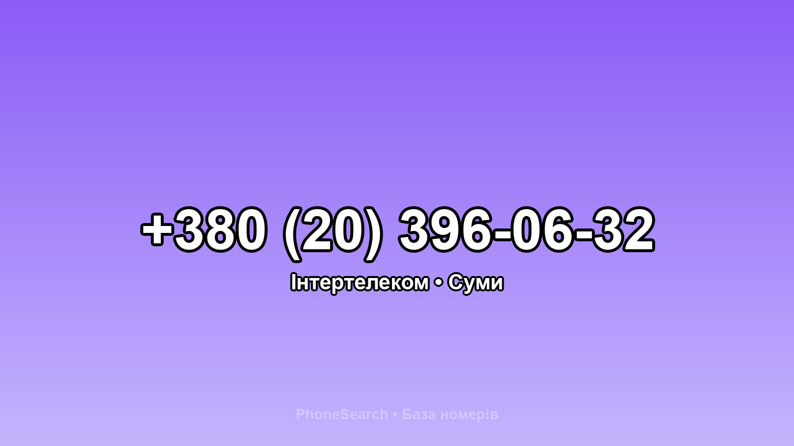 Номер +380 (20) 396-06-32 - вариант 2