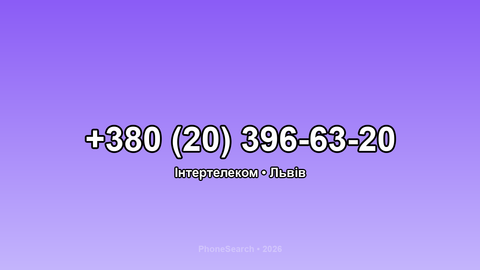 Номер +380 (20) 396-63-20 - вариант 1