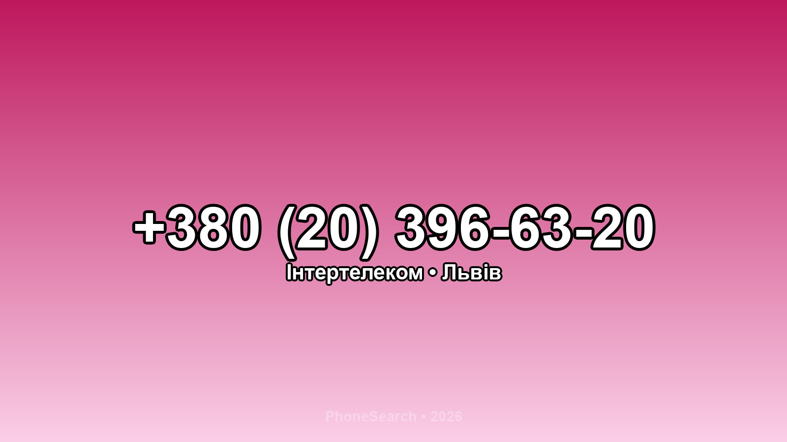 Номер +380 (20) 396-63-20 - вариант 2